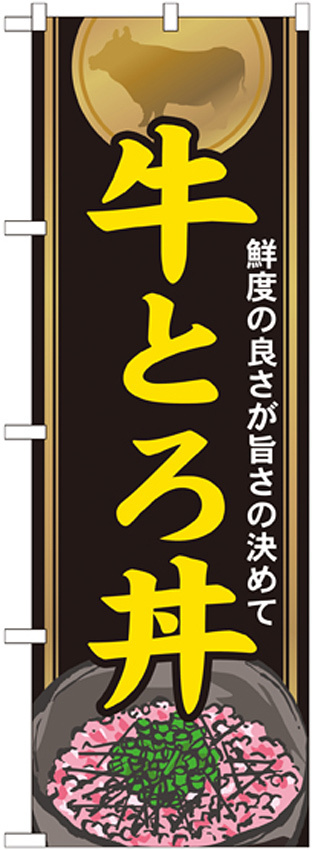 のぼり旗 牛とろ丼 (21115)