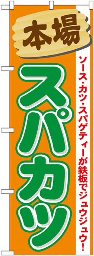 のぼり旗 スパカツ (21118)