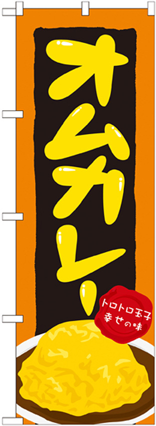 のぼり旗 オムカレー (21120)
