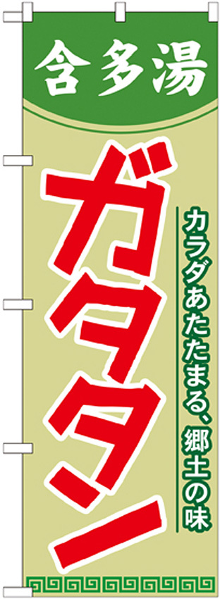 のぼり旗 ガタタン (含多湯) (21121)