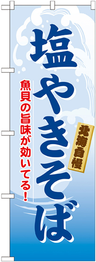 のぼり旗 塩やきそば (21124)