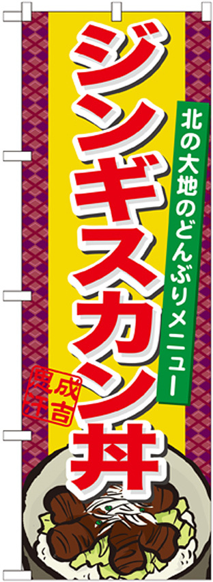 のぼり旗 ジンギスカン丼 (21126)