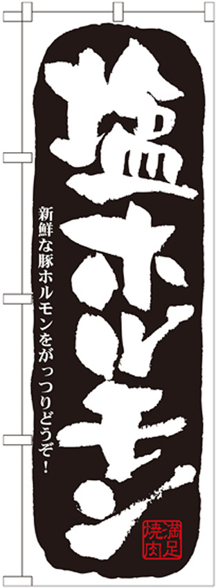 のぼり旗 塩ホルモン (21127)