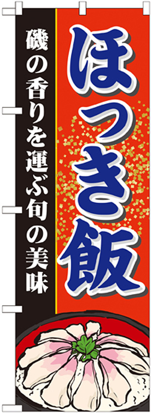 のぼり旗 ほっき飯 (21128)