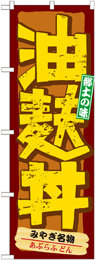 のぼり旗 油麩丼 (21139)