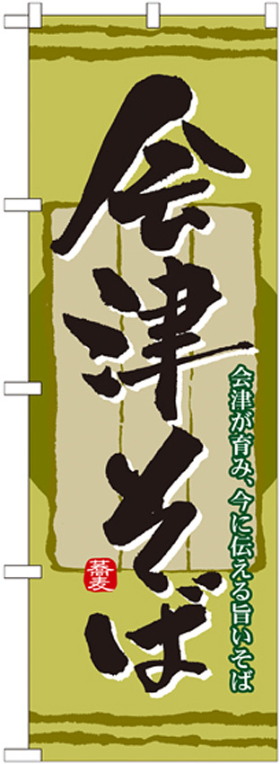 のぼり旗 表記:会津そば (21142)