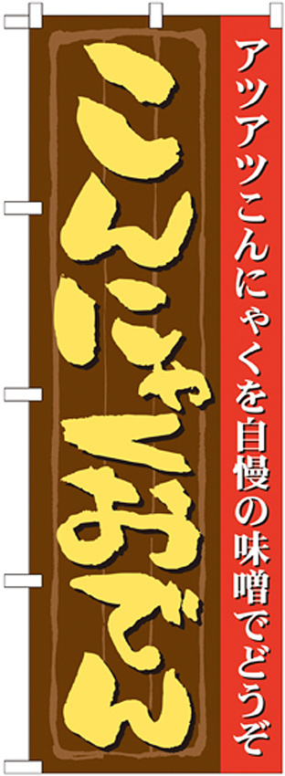 のぼり旗 こんにゃくおでん (21146)