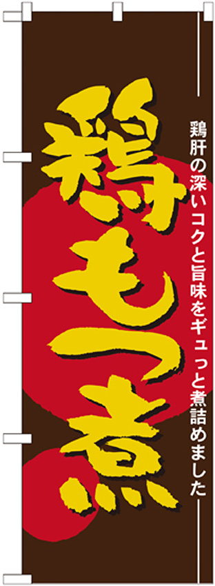 のぼり旗 鶏もつ煮 (21147)