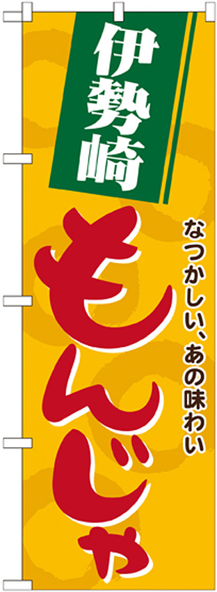 のぼり旗 伊勢崎もんじゃ (21151)