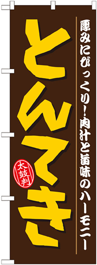 のぼり旗 とんてき (21155)