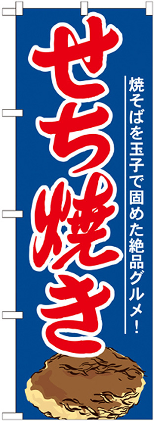 のぼり旗 せち焼き (21164)