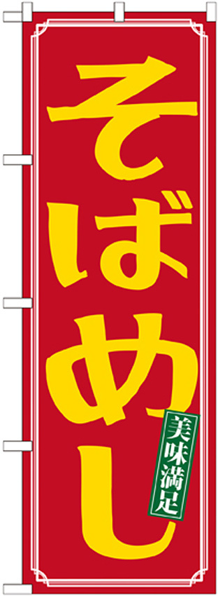 のぼり旗 そばめし (21165)
