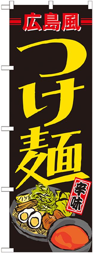 のぼり旗 広島風つけ麺 辛味 (21168)
