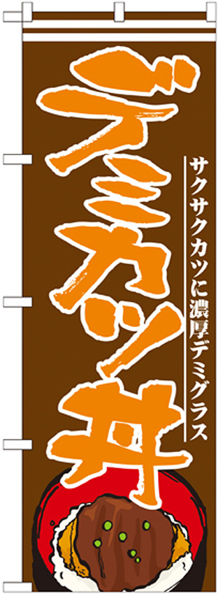のぼり旗 デミカツ丼 (21173)