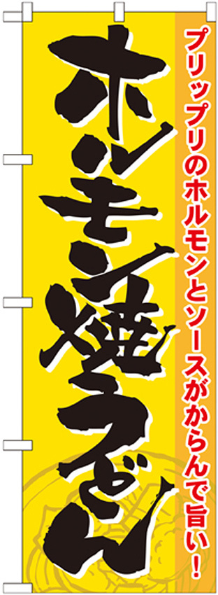 のぼり旗 ホルモン焼うどん (21186)