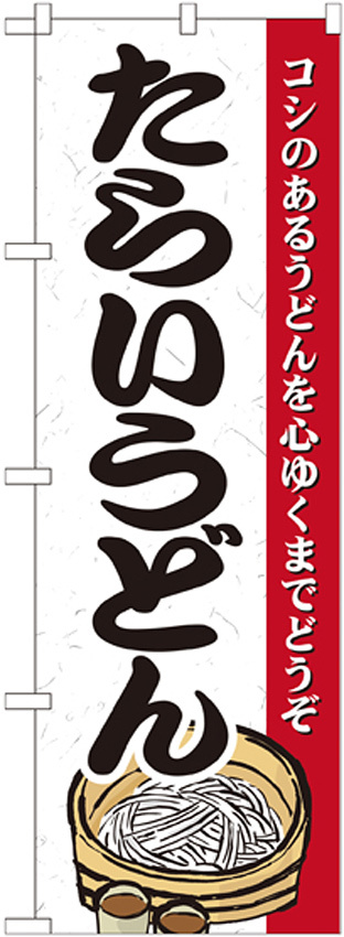 のぼり旗 たらいうどん コシのあるうどんを心ゆくまでどうぞ (21189)