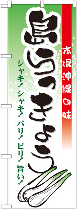 のぼり旗 島らっきょう (21203)