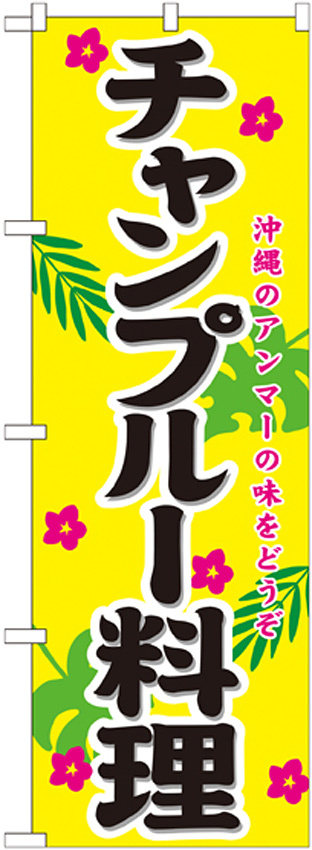 のぼり旗 表記:チャンプルー料理 (21206)