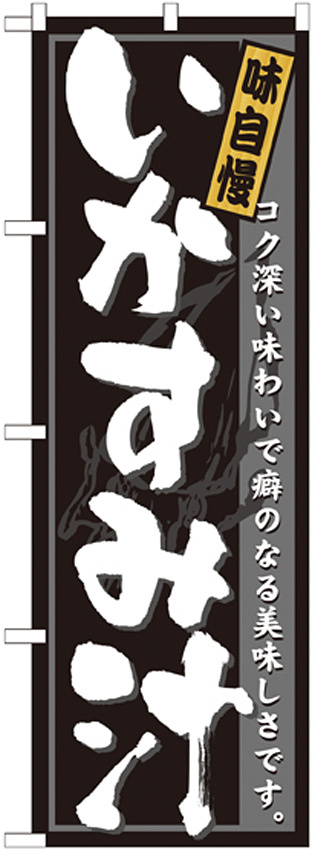 のぼり旗 いかすみ汁 (21207)