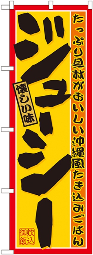 のぼり旗 ジューシー (21208)