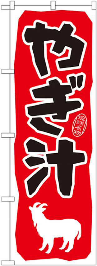 のぼり旗 やぎ汁 (21209)