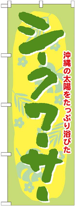 のぼり旗 シークワーサー (21212)