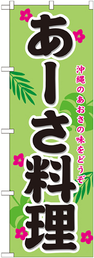 のぼり旗 表記:あーさ料理 (21213)