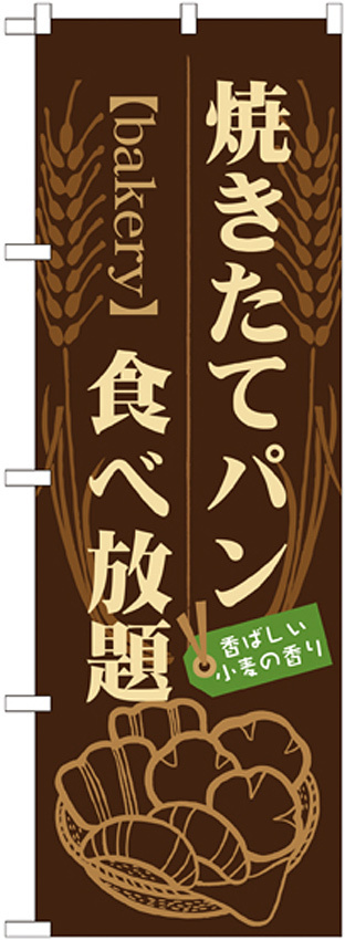 のぼり旗 焼きたてパン食べ放題 (21214)