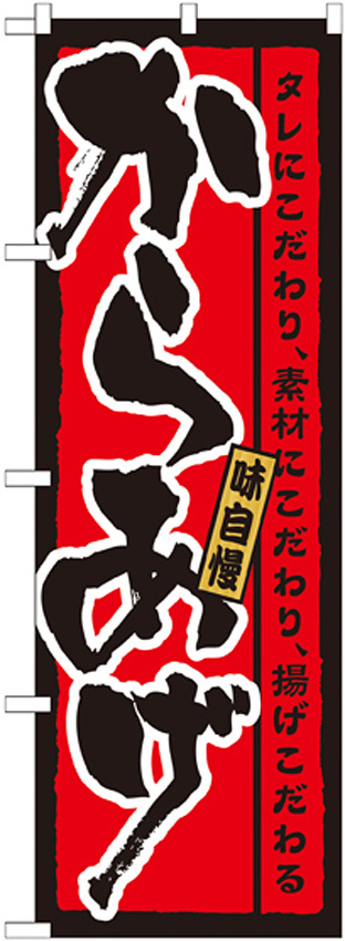 のぼり旗 からあげ タレにこだわり素材にこだわり揚げこだわる (21215)