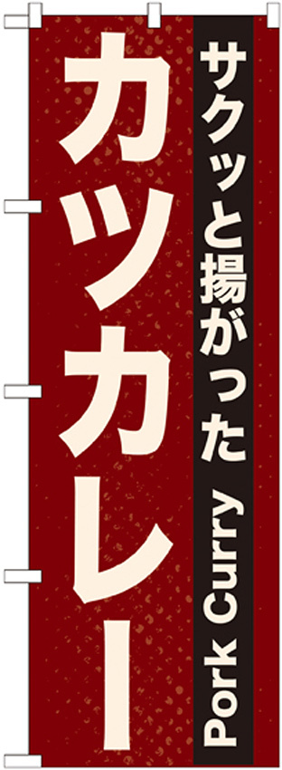 のぼり旗 表記:カツカレー (21216)