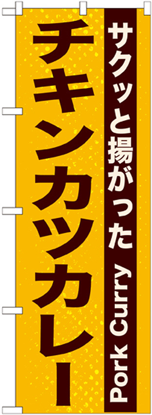 のぼり旗 表記:チキンカツカレー (21217)