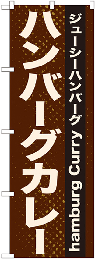 のぼり旗 表記:ハンバーグカレー (21218)