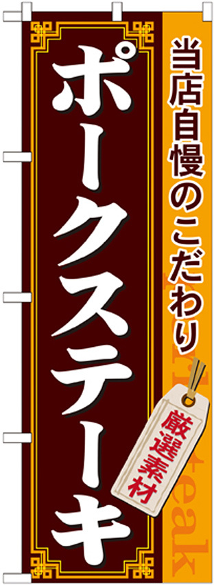 のぼり旗 ポークステーキ (21219)