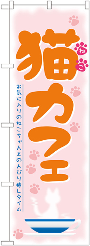 のぼり旗 猫カフェ (21221)