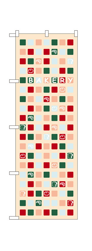 のぼり旗 ベーカリー タイル調デザイン (21222)