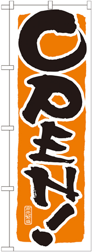 のぼり旗 表記:OPEN! (オレンジ) (21233)