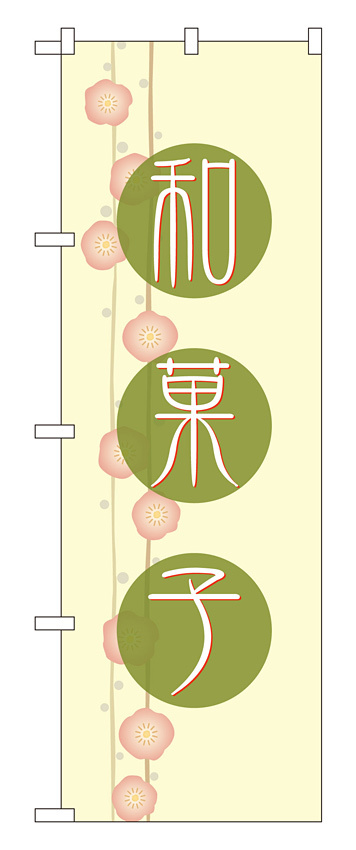 のぼり旗 和菓子 白地 緑丸の中に文字(21237)