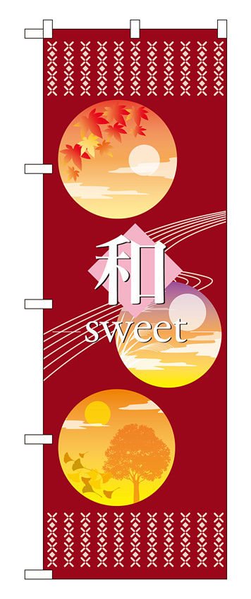 のぼり旗 和 sweet (21239)