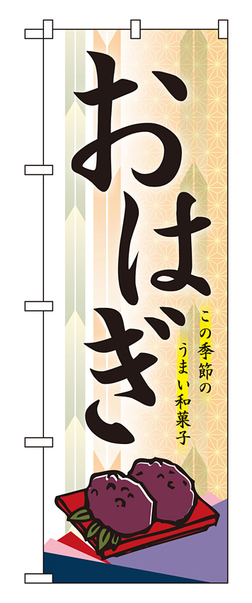 のぼり旗 おはぎ この季節のうまい和菓子 イラスト (21240)