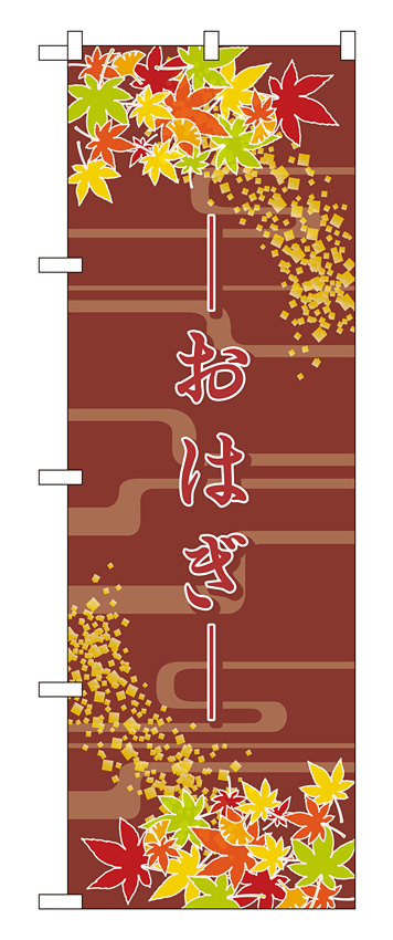 のぼり旗 おはぎ もみじ柄 (21242)