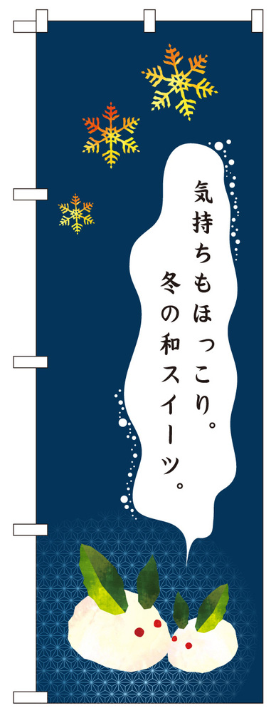 のぼり旗 気持もほっこり。冬の和スイーツ (21246)