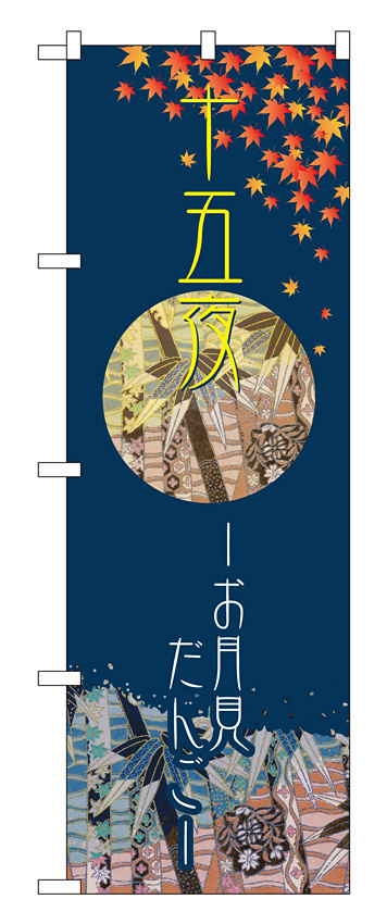 のぼり旗 十五夜 お月見だんご (21259)