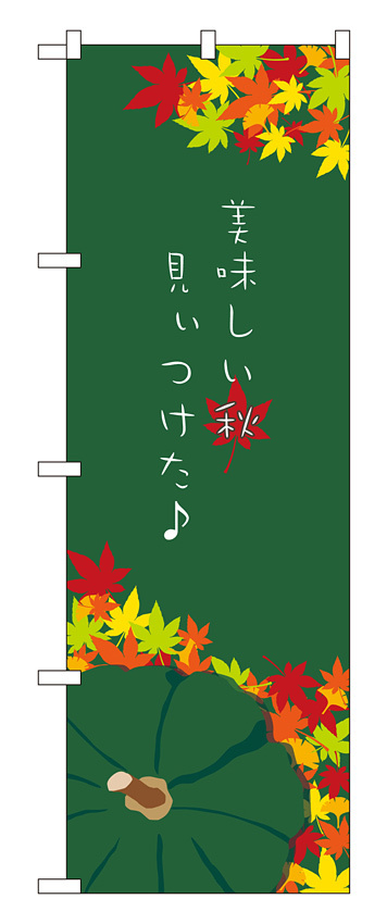 のぼり旗 美味しい秋見いつけた (21260)