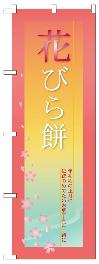 のぼり旗 花びら餅 (21265)