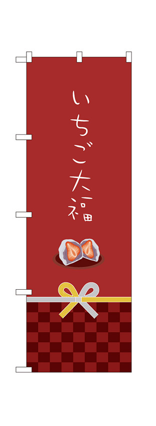 のぼり旗 いちご大福 カワイイデザイン (21267)