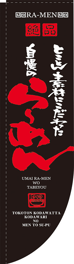 Rのぼり 棒袋仕様 表示:らーめん (21286)