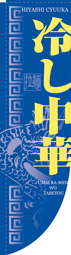 Rのぼり 棒袋仕様 表示:冷し中華 21290