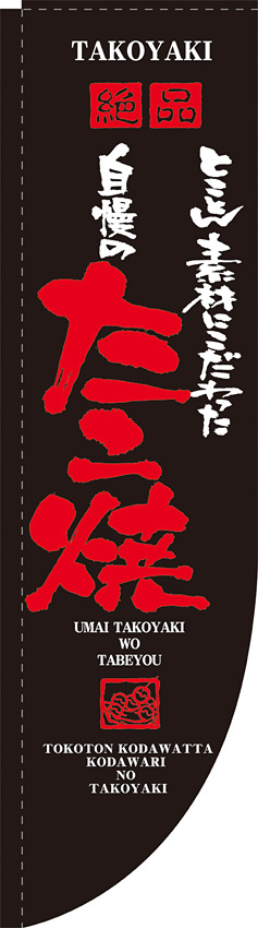 Rのぼり 棒袋仕様 表示:たこ焼 (21292)