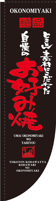 Rのぼり 棒袋仕様 表示:お好み焼 (21293)