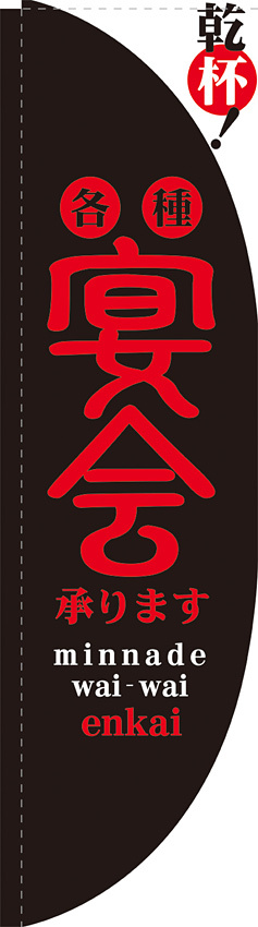 Rのぼり 棒袋仕様 各種宴会承ります カラー:黒 21297